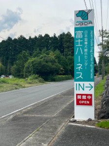 日本盲導犬協会・富士ハーネスイベント